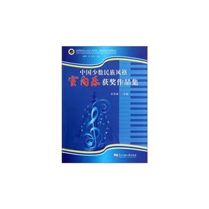 中國少數民族風格室內樂獲獎作品集 中國少數民族風格室內樂獲獎作品集