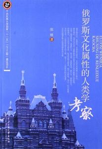 俄羅斯文化屬性的人類學考察 俄羅斯文化屬性的人類學考察
