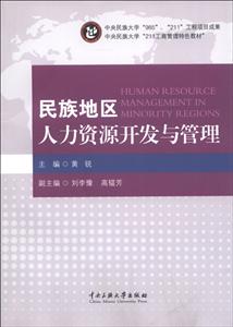 民族地區人力資源開發與管理 民族地區人力資源開發與管理
