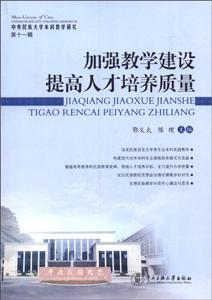 加強(qiáng)教學(xué)建設(shè)提高人才培養(yǎng)質(zhì)量中央民族大學(xué)本科教學(xué)研究第十一輯 加強(qiáng)教學(xué)建設(shè)提高人才培養(yǎng)質(zhì)量中央民族大學(xué)本科教學(xué)研究第十一輯