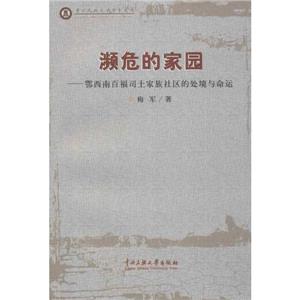 瀕危的家園鄂西南百福司土家族社區的處境與命運 瀕危的家園鄂西南百福司土家族社區的處境與命運