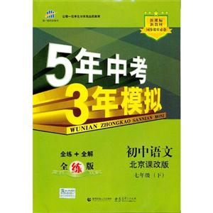 初中語文七年級(下)北京課改版5年中考3年模擬全練+全解全練版新教材同步課堂必備(含全解版和答案冊) 初中語文七年級(下)北京課改版5年中考3年模擬全練+全解全練版新教材同步課堂必備(含全解版和答案冊)