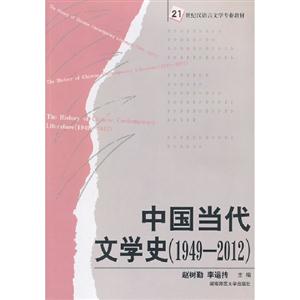 19492012中國當(dāng)代文學(xué)史 19492012中國當(dāng)代文學(xué)史