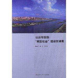 認(rèn)識與實踐兩型社會建設(shè)在湖南 認(rèn)識與實踐兩型社會建設(shè)在湖南