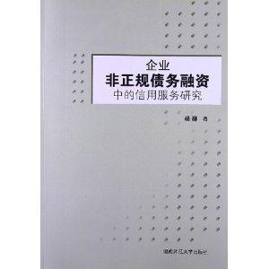 企業非正規債務融資中的信用服務研究 企業非正規債務融資中的信用服務研究