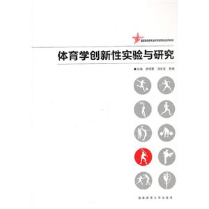 體育學創新性實驗與研究 體育學創新性實驗與研究