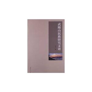 武陵山民族研究文論 武陵山民族研究文論