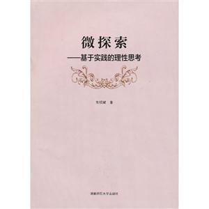微探索基于實踐的理性思考 微探索基于實踐的理性思考