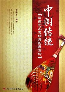中國傳統(tǒng)戲曲藝術(shù)及經(jīng)典劇目賞析 中國傳統(tǒng)戲曲藝術(shù)及經(jīng)典劇目賞析