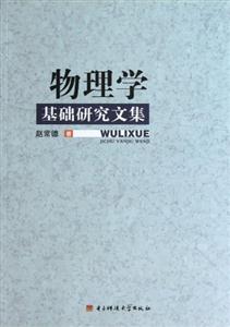 物理學基礎研究文集 物理學基礎研究文集