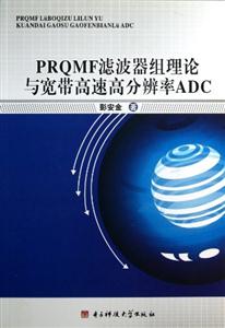 PRQMF濾波器組理論與寬帶高速高分辨率ADC PRQMF濾波器組理論與寬帶高速高分辨率ADC