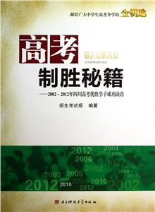 高考制勝秘籍20022012年四川高考優勝學子成功訣竅 高考制勝秘籍20022012年四川高考優勝學子成功訣竅