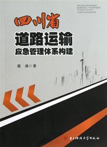 四川省道路運輸應急管理體系構建 四川省道路運輸應急管理體系構建