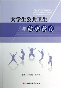 大學生公共衛生與健康教育 大學生公共衛生與健康教育