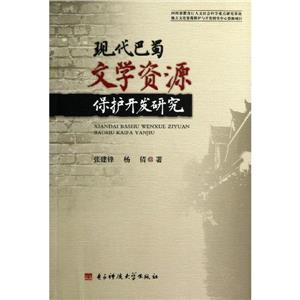 現代巴蜀文學資源保護開發研究 現代巴蜀文學資源保護開發研究