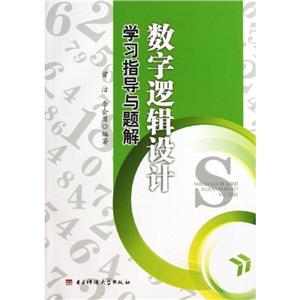 數字邏輯設計學習指導與題解 數字邏輯設計學習指導與題解