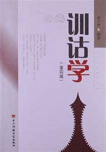 訓詁學(第四版) 訓詁學(第四版)