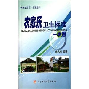 農家樂衛生標注一本通