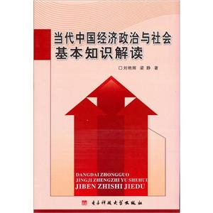 當代中國經濟政治與社會基本知識解讀 當代中國經濟政治與社會基本知識解讀