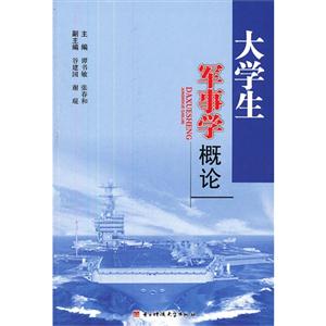 大學生軍事學概論 大學生軍事學概論