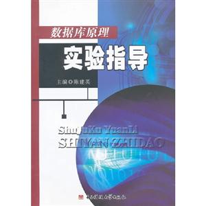 數(shù)據(jù)庫(kù)原理實(shí)驗(yàn)指導(dǎo) 數(shù)據(jù)庫(kù)原理實(shí)驗(yàn)指導(dǎo)