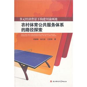 多元經濟背景下構建川渝兩地農村體育公共服務體系的路徑探索 多元經濟背景下構建川渝兩地農村體育公共服務體系的路徑探索