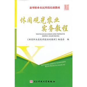 休閑觀光農業實務教程 休閑觀光農業實務教程