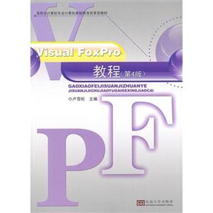 VisualFoxPro教程(第4版) VisualFoxPro教程(第4版)