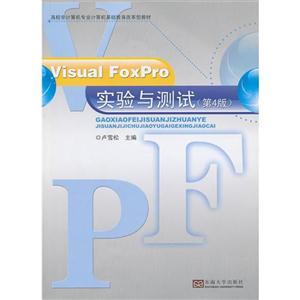 VisualFoxPro實驗與測試(第4版) VisualFoxPro實驗與測試(第4版)