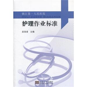 護理作業標準鎮江第一人民醫院 護理作業標準鎮江第一人民醫院