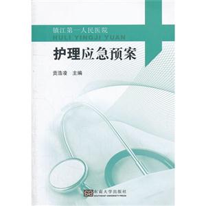 護理應急預案鎮江第一人民醫院 護理應急預案鎮江第一人民醫院
