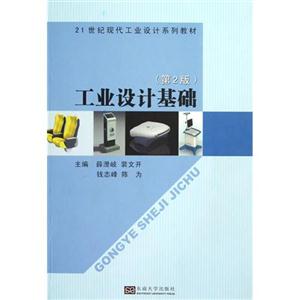 工業設計基礎(第2版) 工業設計基礎(第2版)