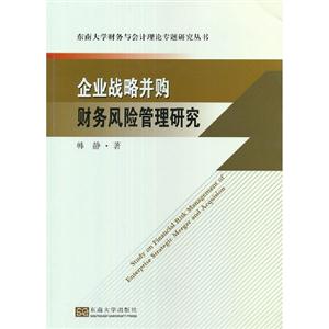 企業戰略并購財務風險管理研究 企業戰略并購財務風險管理研究