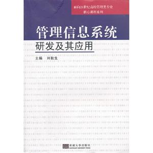 管理信息系統研發及其應用 管理信息系統研發及其應用