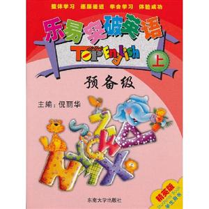 樂易突破英語預備級上精英版 樂易突破英語預備級上精英版