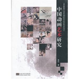 中國(guó)動(dòng)畫藝術(shù)研究 中國(guó)動(dòng)畫藝術(shù)研究