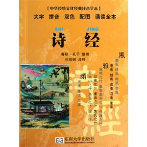 詩(shī)經(jīng)中華傳統(tǒng)文化經(jīng)典注音全本 詩(shī)經(jīng)中華傳統(tǒng)文化經(jīng)典注音全本