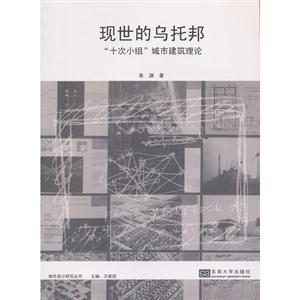 現世的烏托邦十次小組城市建筑理論 現世的烏托邦十次小組城市建筑理論