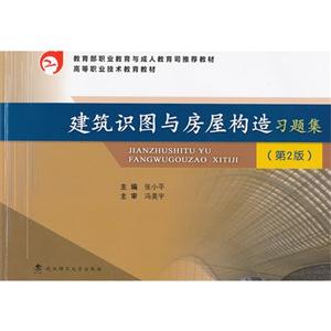 建筑識圖與房屋構造習題集(第2版) 建筑識圖與房屋構造習題集(第2版)