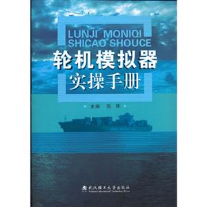 輪機模擬器實操手冊 輪機模擬器實操手冊