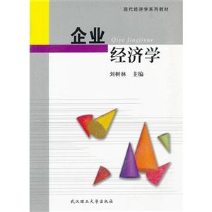 企業(yè)經(jīng)濟(jì)學(xué) 企業(yè)經(jīng)濟(jì)學(xué)