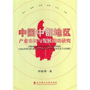 中國中部地區產業布局與發展戰略研究 中國中部地區產業布局與發展戰略研究