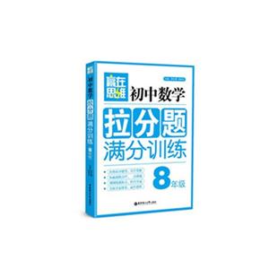 8年級初中數學拉分題滿分訓練贏在思維 8年級初中數學拉分題滿分訓練贏在思維