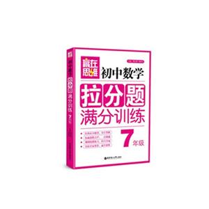 7年級初中數學拉分題滿分訓練贏在思維 7年級初中數學拉分題滿分訓練贏在思維