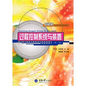 過程控制系統與裝置(第二版) 過程控制系統與裝置(第二版)