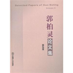 郭柏靈論文集第九卷 郭柏靈論文集第九卷