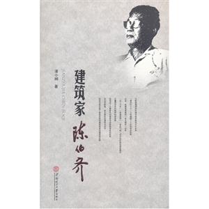 建筑家陳伯齊 建筑家陳伯齊