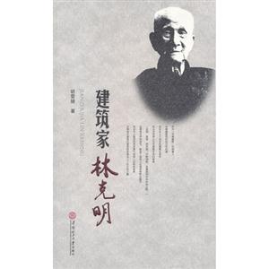 建筑家林克明 建筑家林克明