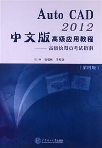 AutoCAD2012中文版高級應用教程高級繪圖員考試指南第四版 AutoCAD2012中文版高級應用教程高級繪圖員考試指南第四版