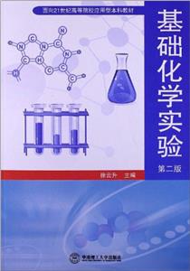 基礎化學實驗第二版 基礎化學實驗第二版